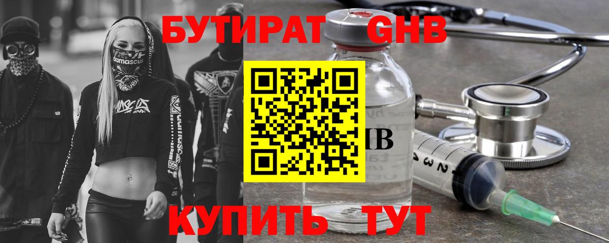 БУТИРАТ  Вход с VPN  Бийск  Бутират оксибутират 