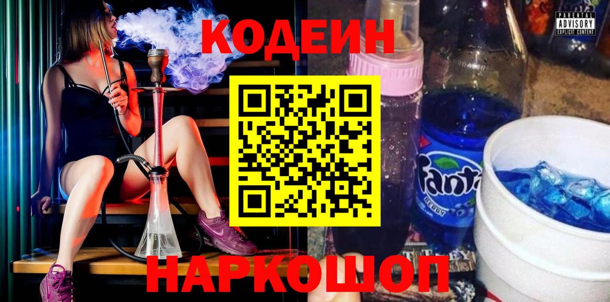 Кодеин Purple Drank Бийск
